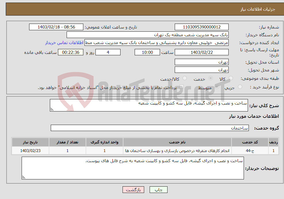 تصویر کوچک آگهی نیاز انتخاب تامین کننده-ساخت و نصب و اجرای گیشه، فایل سه کشو و کابینت شعبه