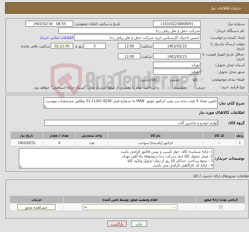 تصویر کوچک آگهی نیاز انتخاب تامین کننده-تامین تعداد 4 عدد دنده سر پمپ انژکتور موتور MAN به شماره فنی 0230-51.11301 مطابق مشخصات پیوست