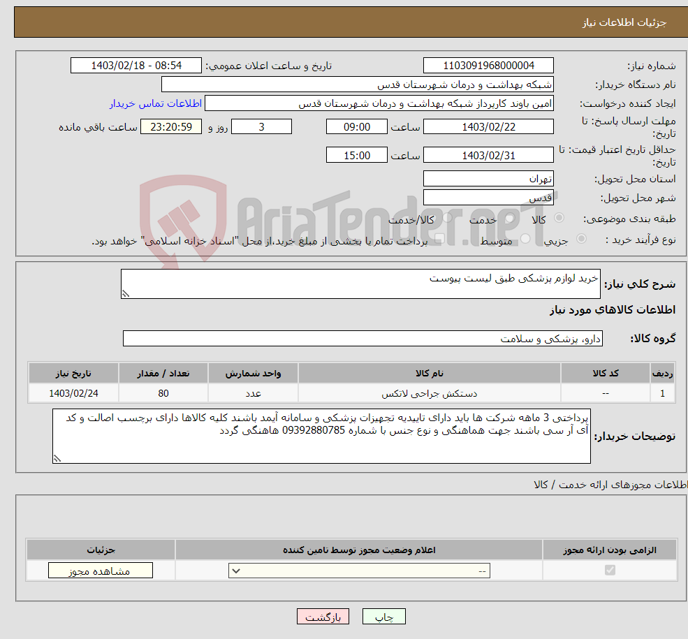 تصویر کوچک آگهی نیاز انتخاب تامین کننده-خرید لوازم پزشکی طبق لیست پیوست