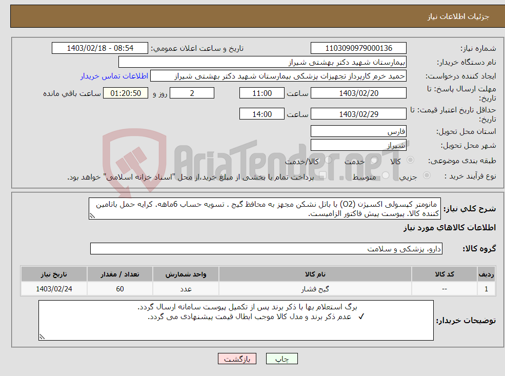 تصویر کوچک آگهی نیاز انتخاب تامین کننده- مانومتر کپسولی اکسیژن (O2) با باتل نشکن مجهز به محافظ گیج . تسویه حساب 6ماهه. کرایه حمل باتامین کننده کالا. پیوست پیش فاکتور الزامیست.