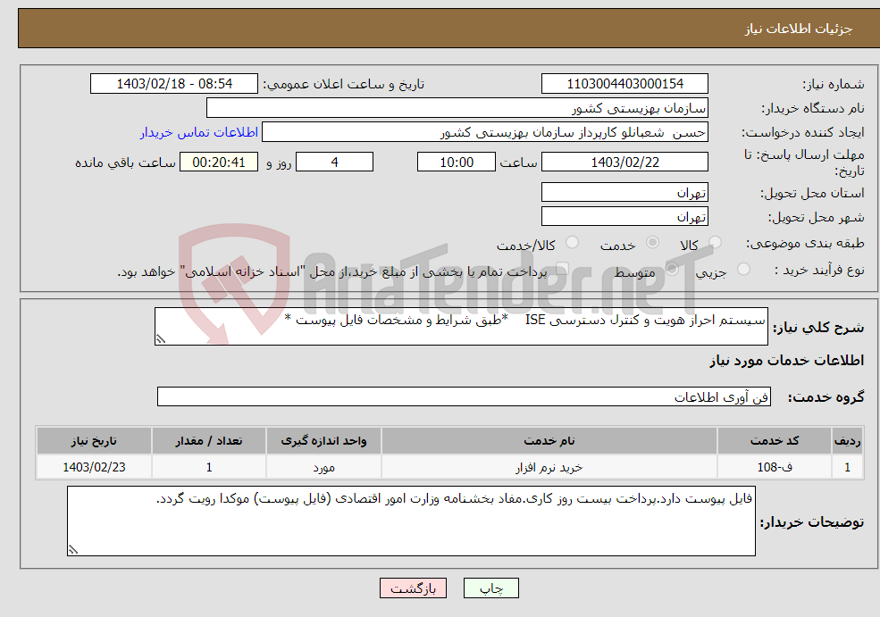 تصویر کوچک آگهی نیاز انتخاب تامین کننده-سیستم احراز هویت و کنترل دسترسی ISE *طبق شرایط و مشخصات فایل پیوست *