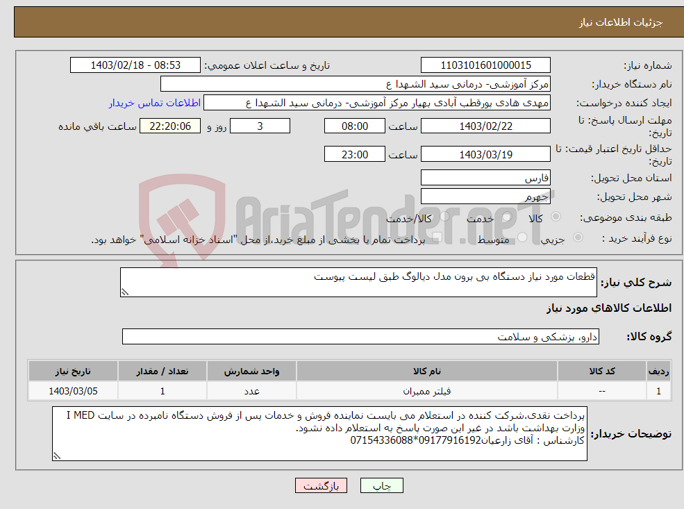 تصویر کوچک آگهی نیاز انتخاب تامین کننده-قطعات مورد نیاز دستگاه بی برون مدل دیالوگ طبق لیست پیوست