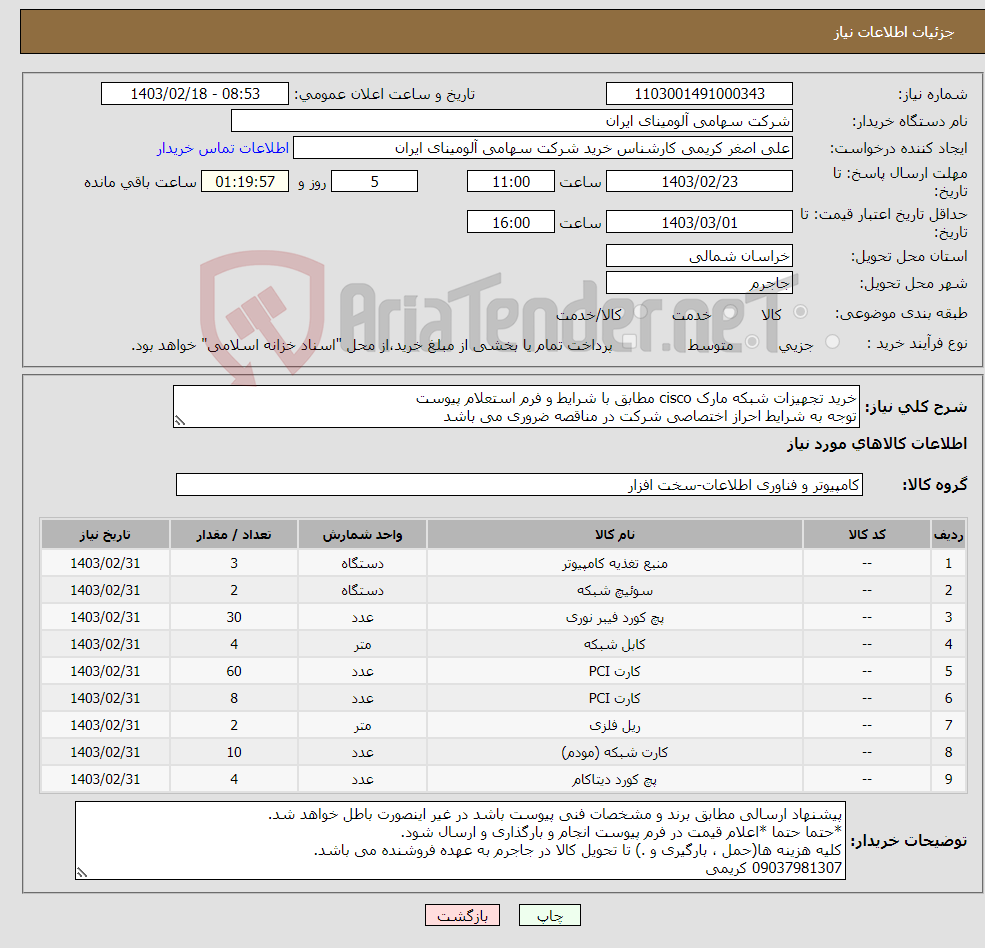 تصویر کوچک آگهی نیاز انتخاب تامین کننده-خرید تجهیزات شبکه مارک cisco مطابق با شرایط و فرم استعلام پیوست توجه به شرایط احراز اختصاصی شرکت در مناقصه ضروری می باشد