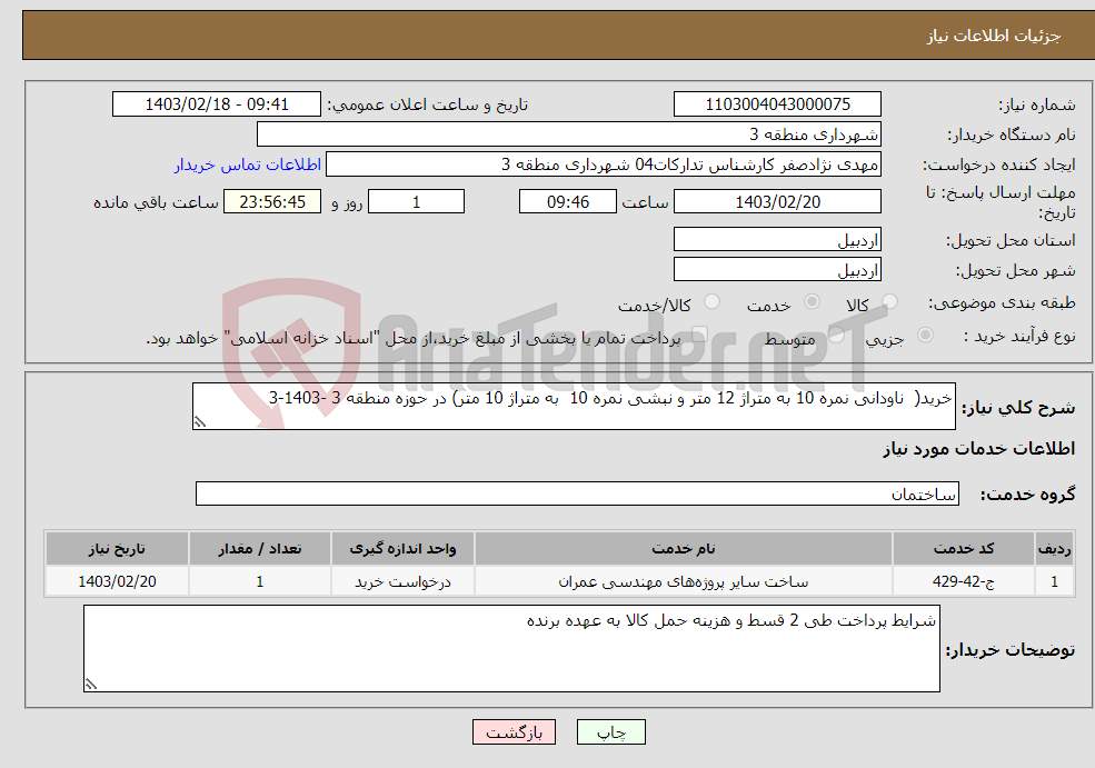 تصویر کوچک آگهی نیاز انتخاب تامین کننده-خرید( ناودانی نمره 10 به متراژ 12 متر و نبشی نمره 10 به متراژ 10 متر) در حوزه منطقه 3 -1403-3