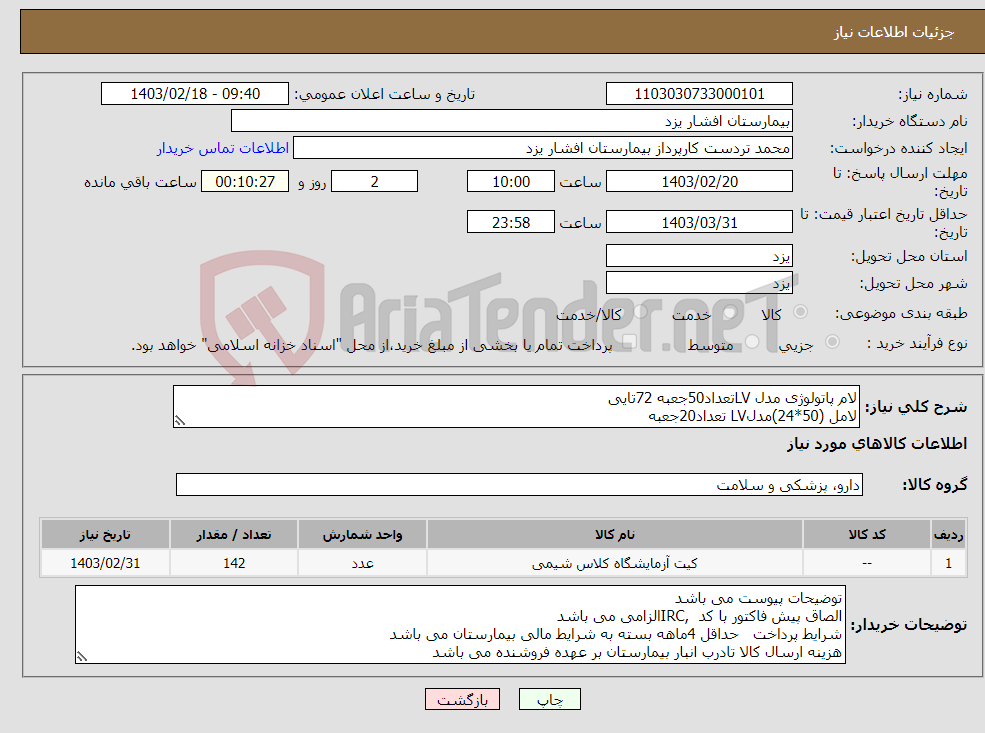 تصویر کوچک آگهی نیاز انتخاب تامین کننده-لام پاتولوژی مدل LVتعداد50جعبه 72تایی لامل (50*24)مدلLV تعداد20جعبه تیغ میکروتوم مدل infinitgتعداد 1بسته 50تایی