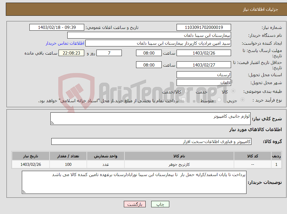 تصویر کوچک آگهی نیاز انتخاب تامین کننده-لوازم جانبی کامپیوتر