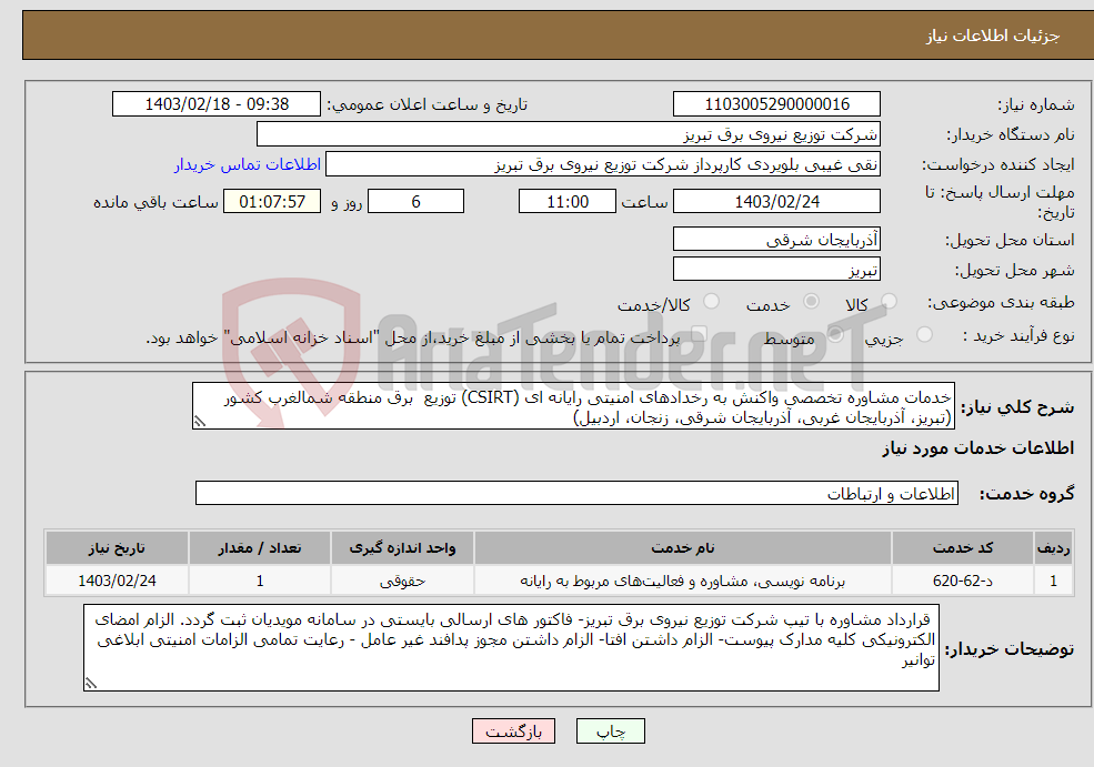تصویر کوچک آگهی نیاز انتخاب تامین کننده-خدمات مشاوره تخصصی واکنش به رخدادهای امنیتی رایانه ای (CSIRT) توزیع برق منطقه شمالغرب کشور (تبریز، آذربایجان غربی، آذربایجان شرقی، زنجان، اردبیل)