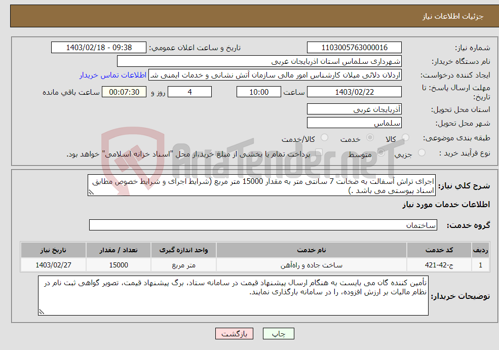 تصویر کوچک آگهی نیاز انتخاب تامین کننده-اجرای تراش آسفالت به ضخانت 7 سانتی متر به مقدار 15000 متر مربع (شرایط اجرای و شرایط خصوص مطابق اسناد پیوستی می باشد .) 