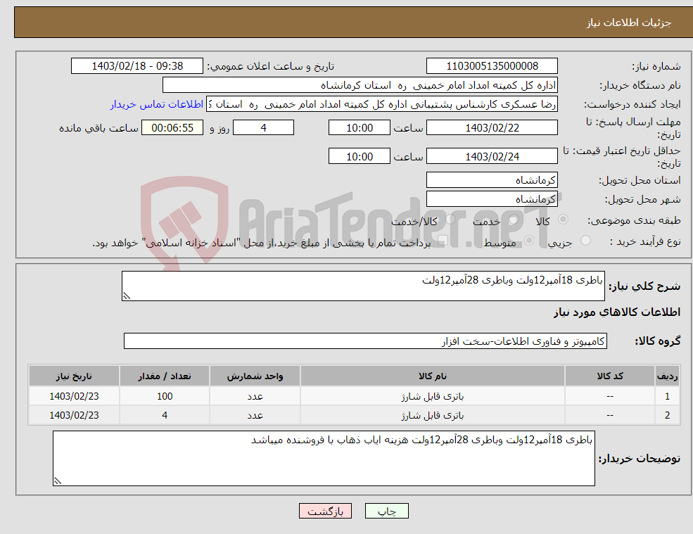 تصویر کوچک آگهی نیاز انتخاب تامین کننده-باطری 18آمپر12ولت وباطری 28آمپر12ولت