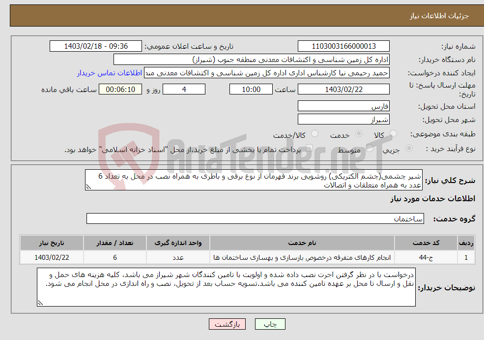 تصویر کوچک آگهی نیاز انتخاب تامین کننده-شیر چشمی(چشم الکتریکی) روشویی برند قهرمان از نوع برقی و باطری به همراه نصب در محل به تعداد 6 عدد به همراه متعلقات و اتصالات