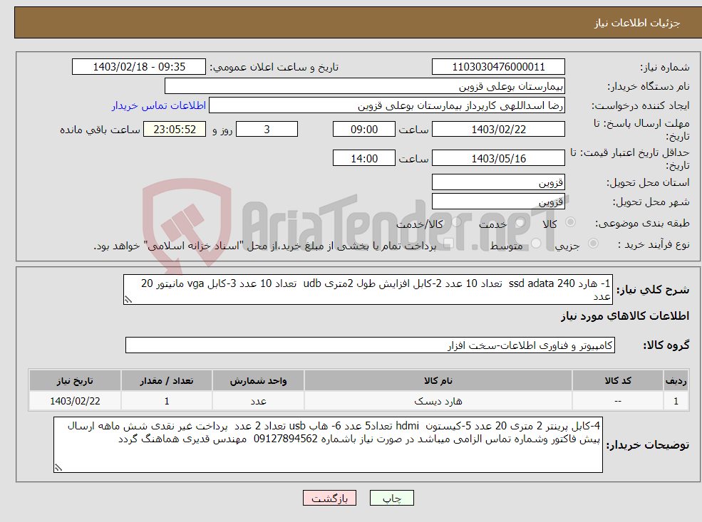 تصویر کوچک آگهی نیاز انتخاب تامین کننده-1- هارد 240 ssd adata تعداد 10 عدد 2-کابل افزایش طول 2متری udb تعداد 10 عدد 3-کابل vga مانیتور 20 عدد 