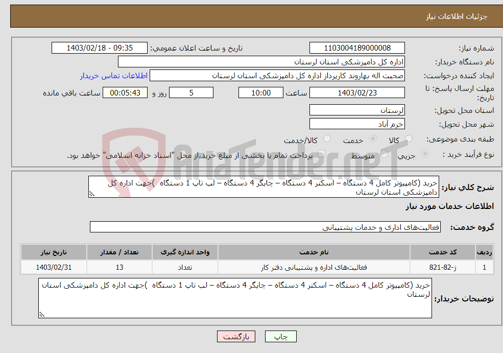 تصویر کوچک آگهی نیاز انتخاب تامین کننده-خرید (کامپیوتر کامل 4 دستگاه – اسکنر 4 دستگاه – چاپگر 4 دستگاه – لپ تاپ 1 دستگاه )جهت اداره کل دامپزشکی استان لرستان