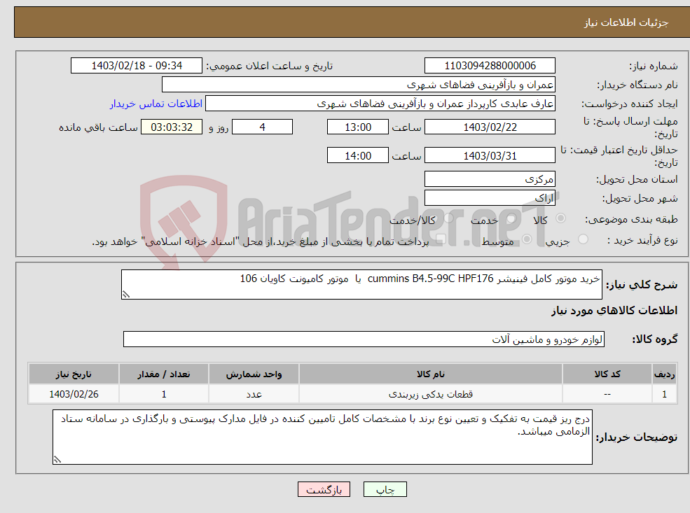 تصویر کوچک آگهی نیاز انتخاب تامین کننده-خرید موتور کامل فینیشر cummins B4.5-99C HPF176 یا موتور کامیونت کاویان 106