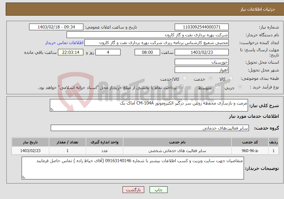 تصویر کوچک آگهی نیاز انتخاب تامین کننده-مرمت و بازسازی محفظه روغن سر درگیر الکتروموتور CM-104A آماک یک