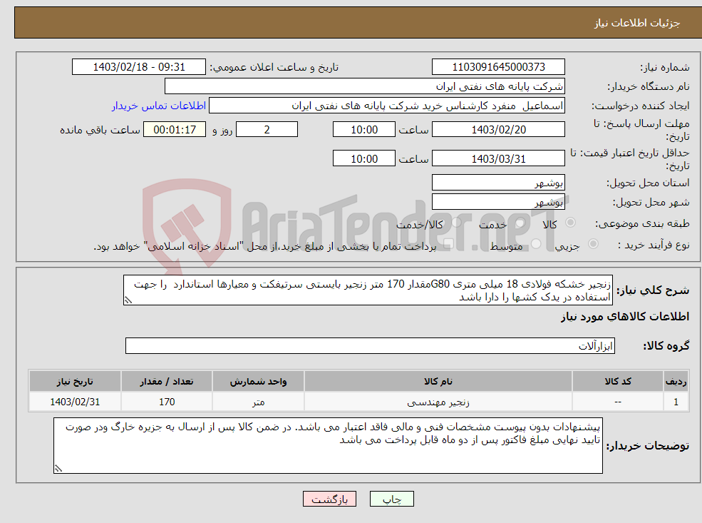 تصویر کوچک آگهی نیاز انتخاب تامین کننده-زنجیر خشکه فولادی 18 میلی متری G80مقدار 170 متر زنجیر بایستی سرتیفکت و معیارها استاندارد را جهت استفاده در یدک کشها را دارا باشد