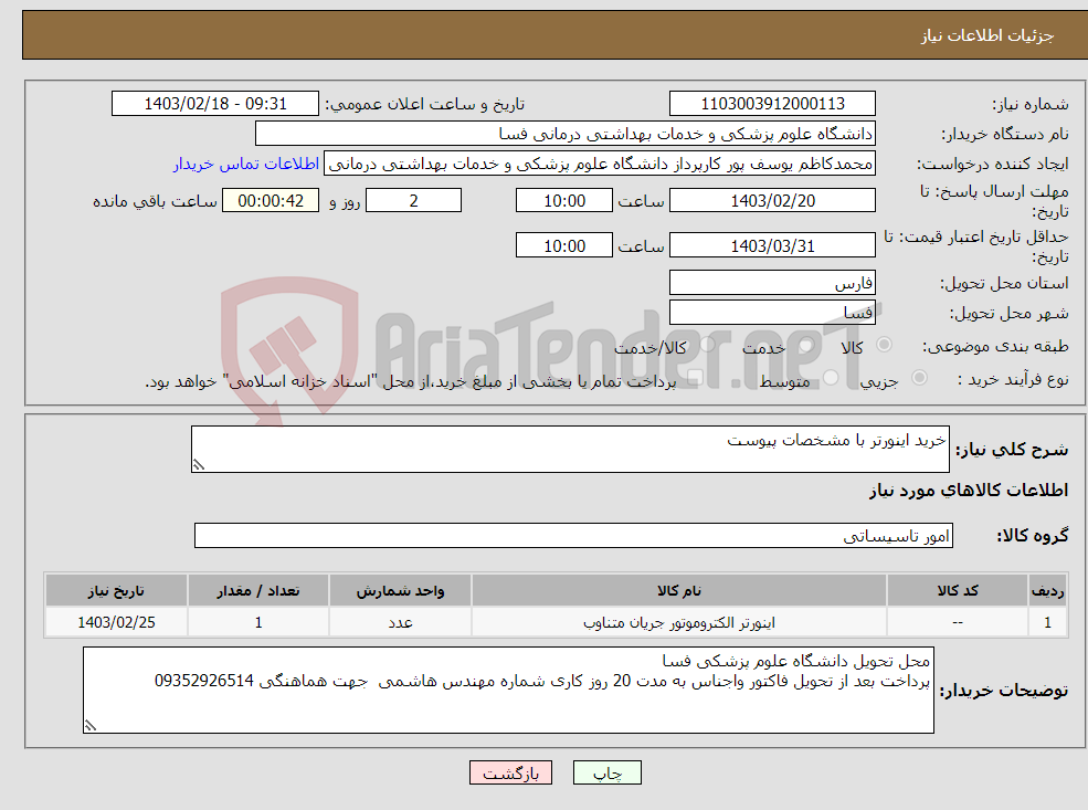 تصویر کوچک آگهی نیاز انتخاب تامین کننده-خرید اینورتر با مشخصات پیوست 