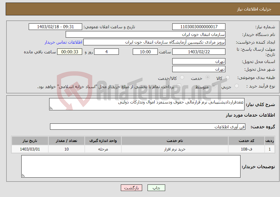 تصویر کوچک آگهی نیاز انتخاب تامین کننده-عقدقراردادپشتیبانی نرم فزارمالی حقوق ودستمزد اموال وتدارکات دولتی