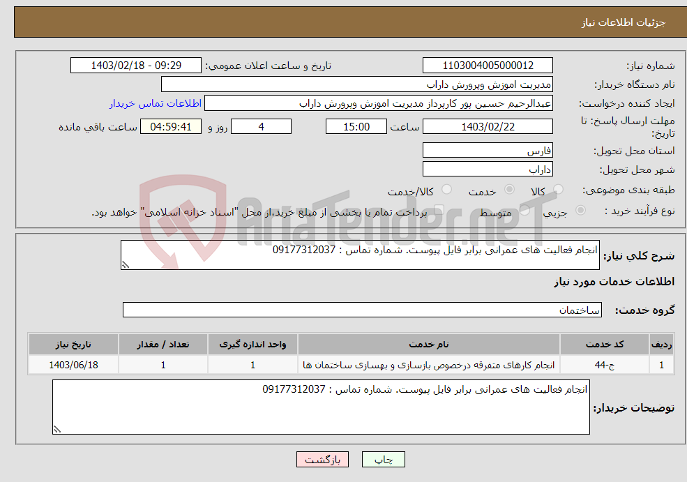 تصویر کوچک آگهی نیاز انتخاب تامین کننده-انجام فعالیت های عمرانی برابر فایل پیوست. شماره تماس : 09177312037