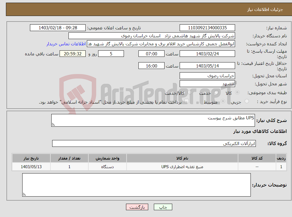 تصویر کوچک آگهی نیاز انتخاب تامین کننده-UPS مطابق شرح پیوست