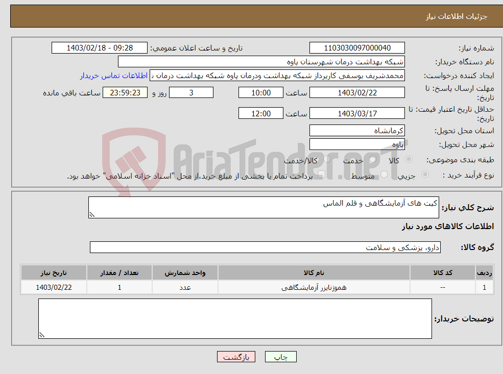 تصویر کوچک آگهی نیاز انتخاب تامین کننده-کیت های آزمایشگاهی و قلم الماس 