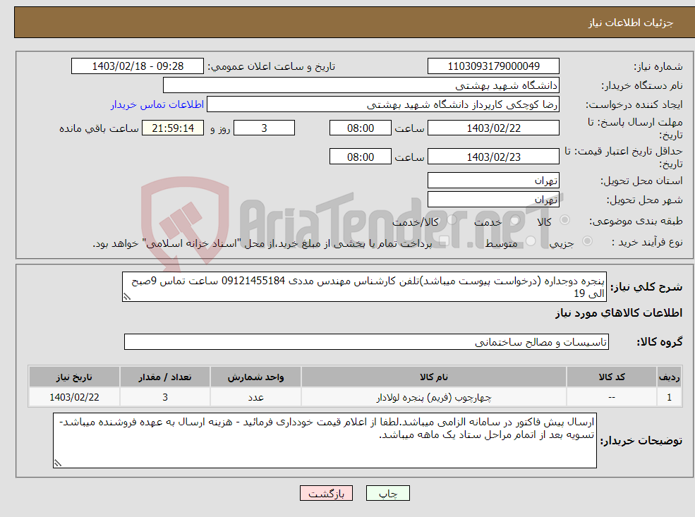 تصویر کوچک آگهی نیاز انتخاب تامین کننده-پنجره دوجداره (درخواست پیوست میباشد)تلفن کارشناس مهندس مددی 09121455184 ساعت تماس 9صبح الی 19