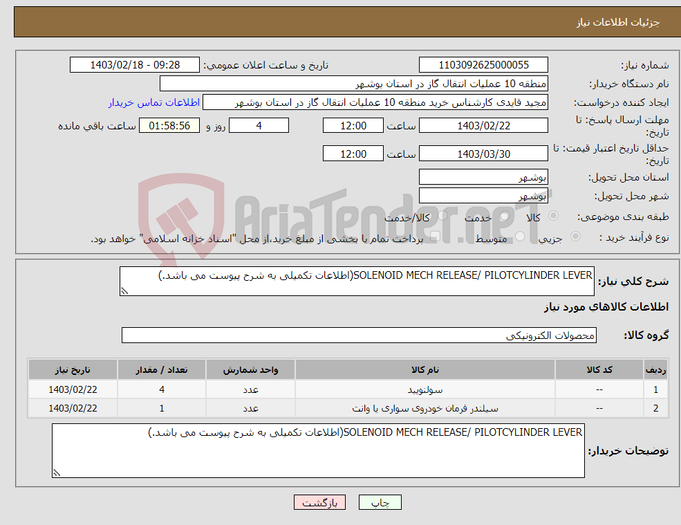 تصویر کوچک آگهی نیاز انتخاب تامین کننده-SOLENOID MECH RELEASE/ PILOTCYLINDER LEVER(اطلاعات تکمیلی به شرح پیوست می باشد.)