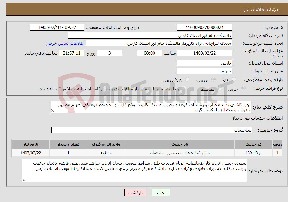 تصویر کوچک آگهی نیاز انتخاب تامین کننده-اجرا کاشی بدنه محراب وتیشه ای کردن و تخریب وسنگ کابینت وگچ کاری و...مجتمع فرهنگی جهرم مطابق جدول پیوست الزاما تکمیل گردد