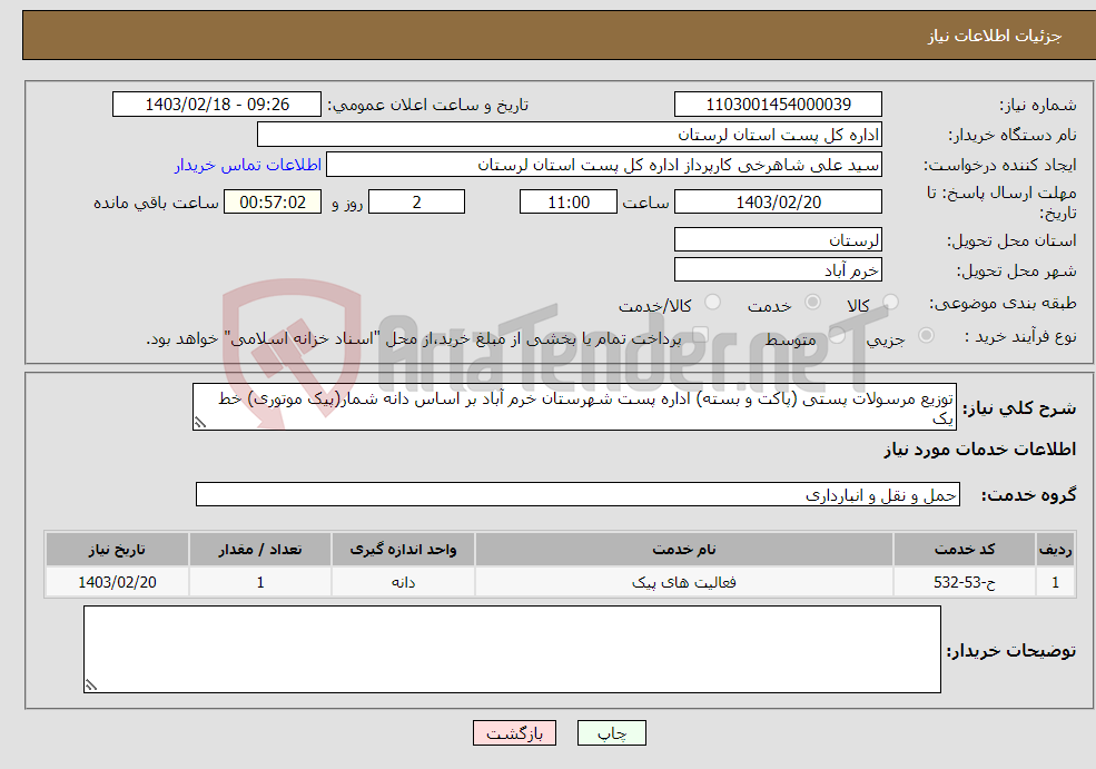 تصویر کوچک آگهی نیاز انتخاب تامین کننده-توزیع مرسولات پستی (پاکت و بسته) اداره پست شهرستان خرم آباد بر اساس دانه شمار(پیک موتوری) خط یک