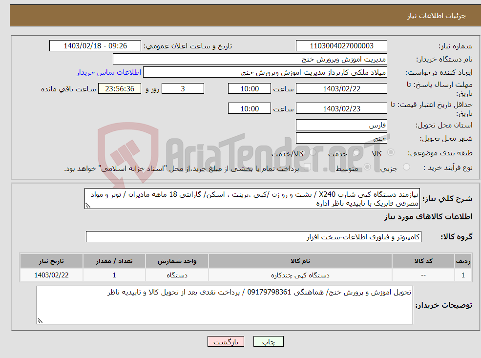 تصویر کوچک آگهی نیاز انتخاب تامین کننده-نیازمند دستگاه کپی شارپ X240 / پشت و رو زن /کپی ،پرینت ، اسکن/ گارانتی 18 ماهه مادیران / تونر و مواد مصرفی فابریک با تاییدیه ناظر اداره