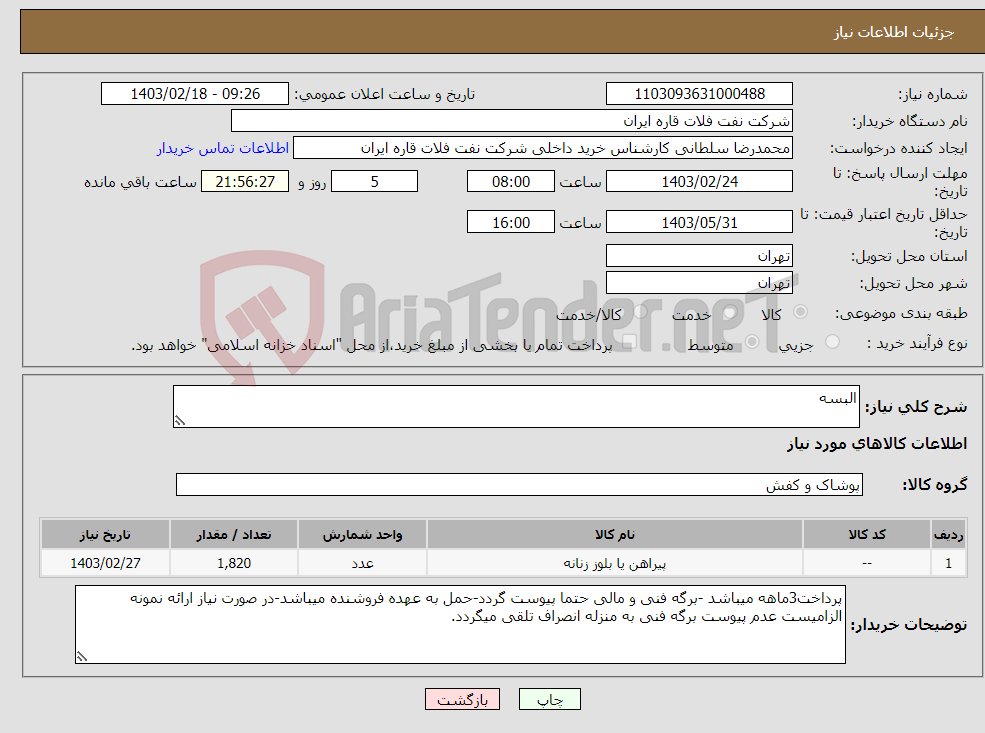 تصویر کوچک آگهی نیاز انتخاب تامین کننده-البسه