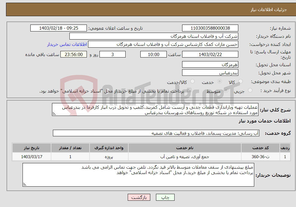 تصویر کوچک آگهی نیاز انتخاب تامین کننده-عملیات تهیه وباراندازی قطعات چدنی و آزبست شامل کمربند،کلمپ و تحویل درب انبار کارفرما در بندرعباس مورد استفاده در شبکه توزیع روستاهای شهرستان بندرعباس