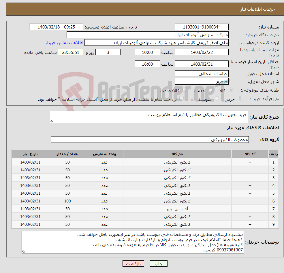 تصویر کوچک آگهی نیاز انتخاب تامین کننده-خرید تجهیزات الکترونیکی مطابق با فرم استعلام پیوست
