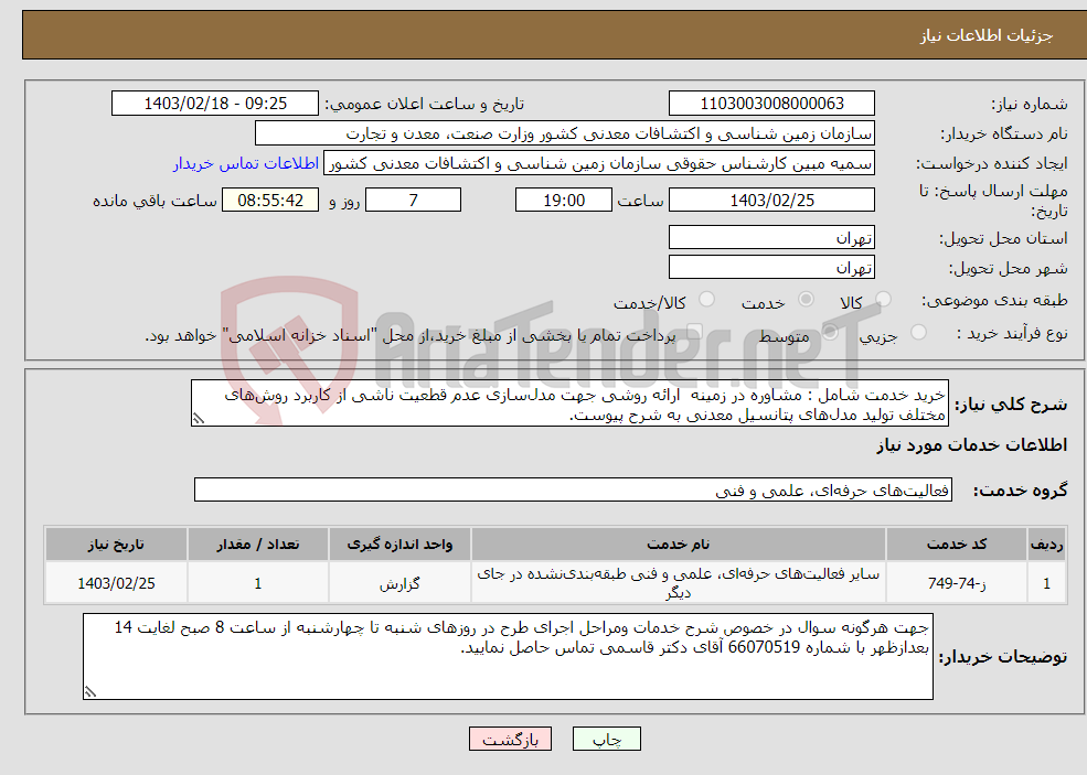 تصویر کوچک آگهی نیاز انتخاب تامین کننده-خرید خدمت شامل : مشاوره در زمینه ارائه روشی جهت مدل‌سازی عدم قطعیت ناشی از کاربرد روش‌های مختلف تولید مدل‌های پتانسیل معدنی به شرح پیوست. 