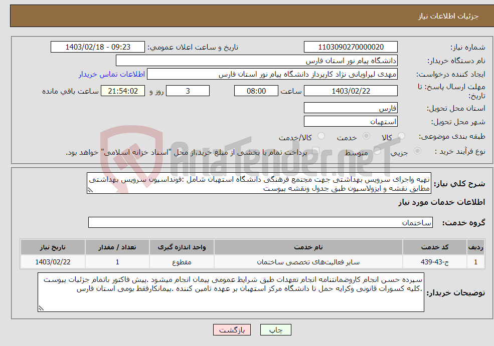 تصویر کوچک آگهی نیاز انتخاب تامین کننده-تهیه واجرای سرویس بهداشتی جهت مجتمع فرهنگی دانشگاه استهبان شامل :فونداسیون سرویس بهداشتی مطابق نقشه و ایزولاسیون طبق جدول ونقشه پیوست