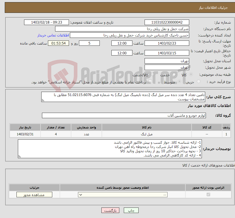 تصویر کوچک آگهی نیاز انتخاب تامین کننده-تامین تعداد 4 عدد دنده سر میل لنگ (دنده تایمینگ میل لنگ) به شماره فنی 51.02115.6076 مطابق با مشخصات پیوست 