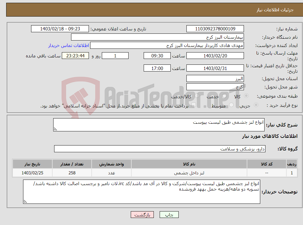 تصویر کوچک آگهی نیاز انتخاب تامین کننده-انواع لنز چشمی طبق لیست پیوست