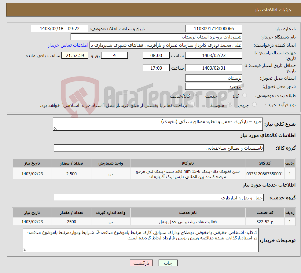 تصویر کوچک آگهی نیاز انتخاب تامین کننده-خرید – بارگیری -حمل و تخلیه مصالح سنگی (نخودی) 