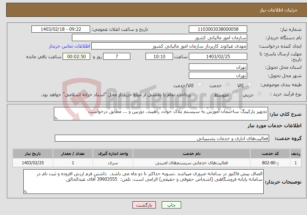 تصویر کوچک آگهی نیاز انتخاب تامین کننده-تجهیز پارکینگ ساختمان آموزش به سیستم پلاک خوان، راهبند، دوربین و ... مطابق درخواست