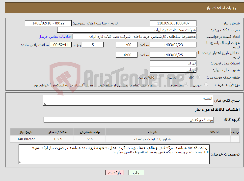 تصویر کوچک آگهی نیاز انتخاب تامین کننده-البسه