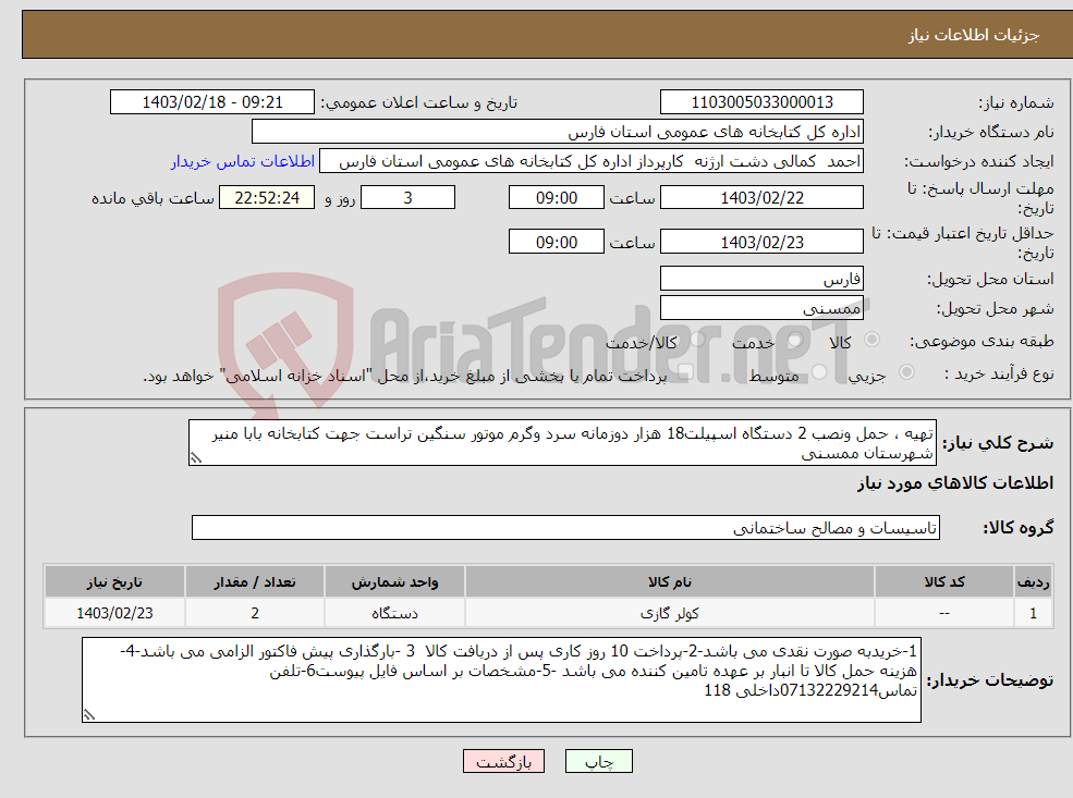 تصویر کوچک آگهی نیاز انتخاب تامین کننده-تهیه ، حمل ونصب 2 دستگاه اسپیلت18 هزار دوزمانه سرد وگرم موتور سنگین تراست جهت کتابخانه بابا منیر شهرستان ممسنی