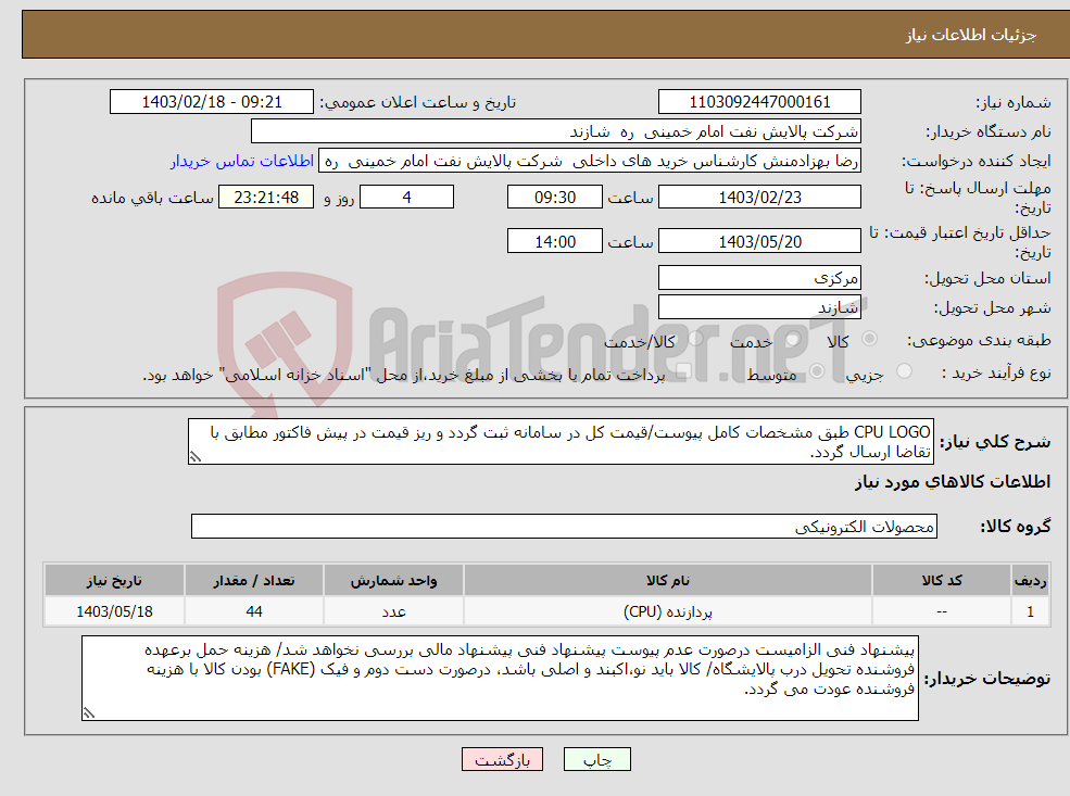 تصویر کوچک آگهی نیاز انتخاب تامین کننده-CPU LOGO طبق مشخصات کامل پیوست/قیمت کل در سامانه ثبت گردد و ریز قیمت در پیش فاکتور مطابق با تقاضا ارسال گردد. کالای درخواستی بسیار فوری می باشد