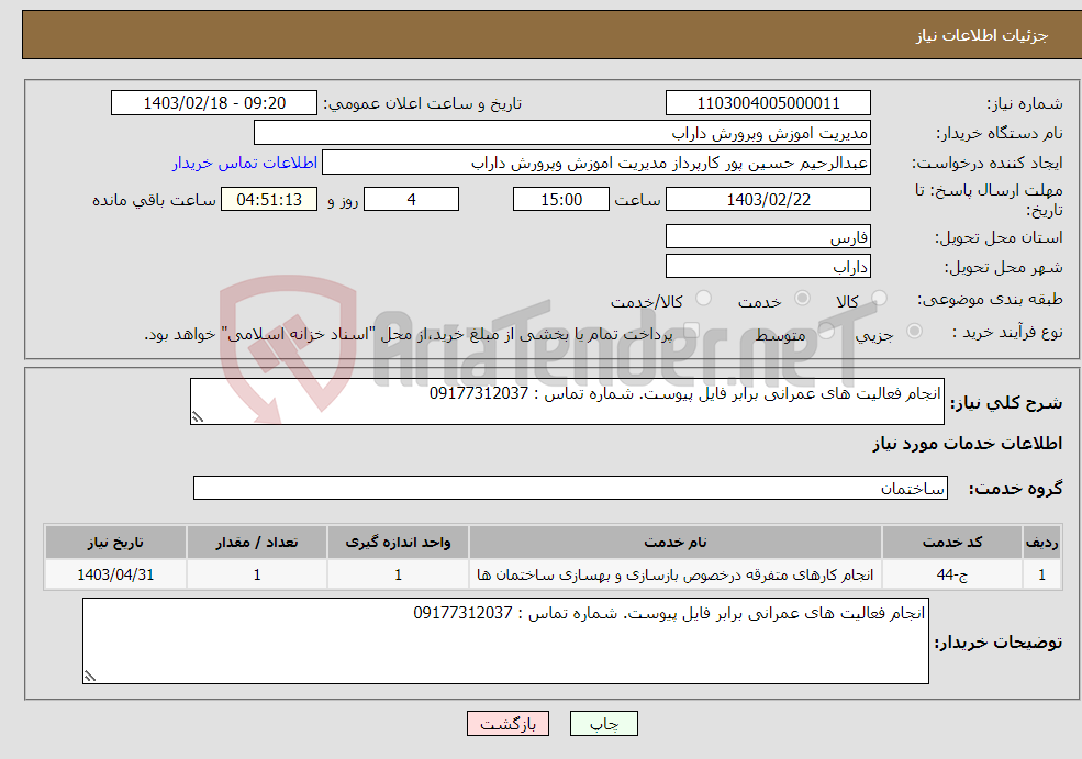 تصویر کوچک آگهی نیاز انتخاب تامین کننده-انجام فعالیت های عمرانی برابر فایل پیوست. شماره تماس : 09177312037