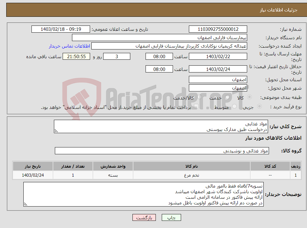 تصویر کوچک آگهی نیاز انتخاب تامین کننده-مواد غذایی درخواست طبق مدارک پیوستی 