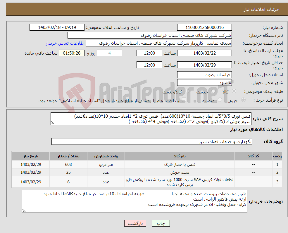 تصویر کوچک آگهی نیاز انتخاب تامین کننده-فنس توری 0/5*1/5 ابعاد چشمه 10*10(600عدد) فنس توری 2* 1ابعاد چشم 10*10(تعداد8عدد) سیم جوش 3 (25کیلو )قوطی 2*2 (2شاخه )قوطی 4*4 (6شاخه ) 