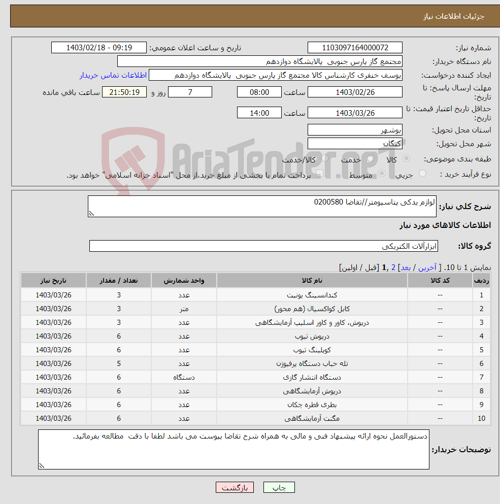 تصویر کوچک آگهی نیاز انتخاب تامین کننده-لوازم یدکی پتاسیومتر//تقاضا 0200580