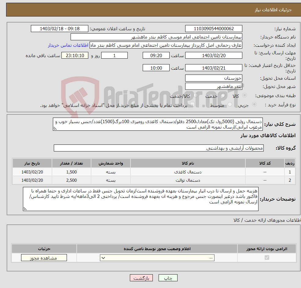 تصویر کوچک آگهی نیاز انتخاب تامین کننده-دستمال رولی (5000رول تک)معادل2500 دقلو/دستمال کاغذی رومیزی 100برگ(1500)عدد/جنس بسیار خوب و مرغوب ایرانی/ارسال نمونه الزامی است 