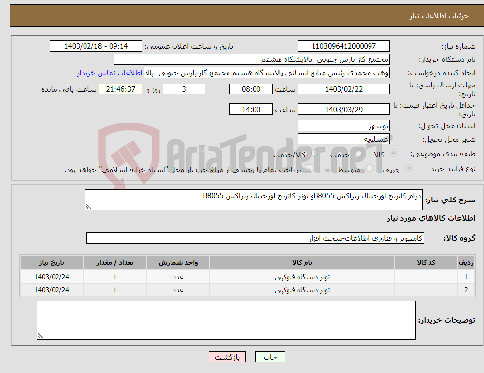 تصویر کوچک آگهی نیاز انتخاب تامین کننده-درام کاتریج اورجینال زیراکس B8055و تونر کاتریج اورجینال زیراکس B8055