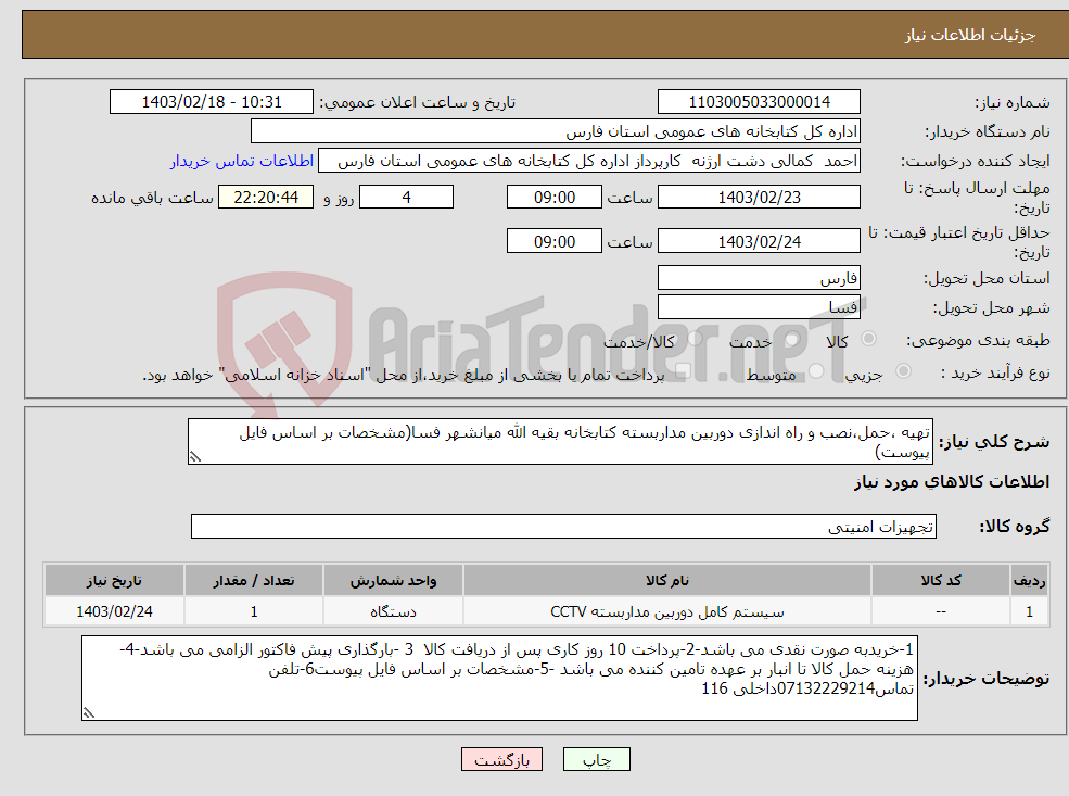 تصویر کوچک آگهی نیاز انتخاب تامین کننده-تهیه ،حمل،نصب و راه اندازی دوربین مداربسته کتابخانه بقیه الله میانشهر فسا(مشخصات بر اساس فایل پیوست)