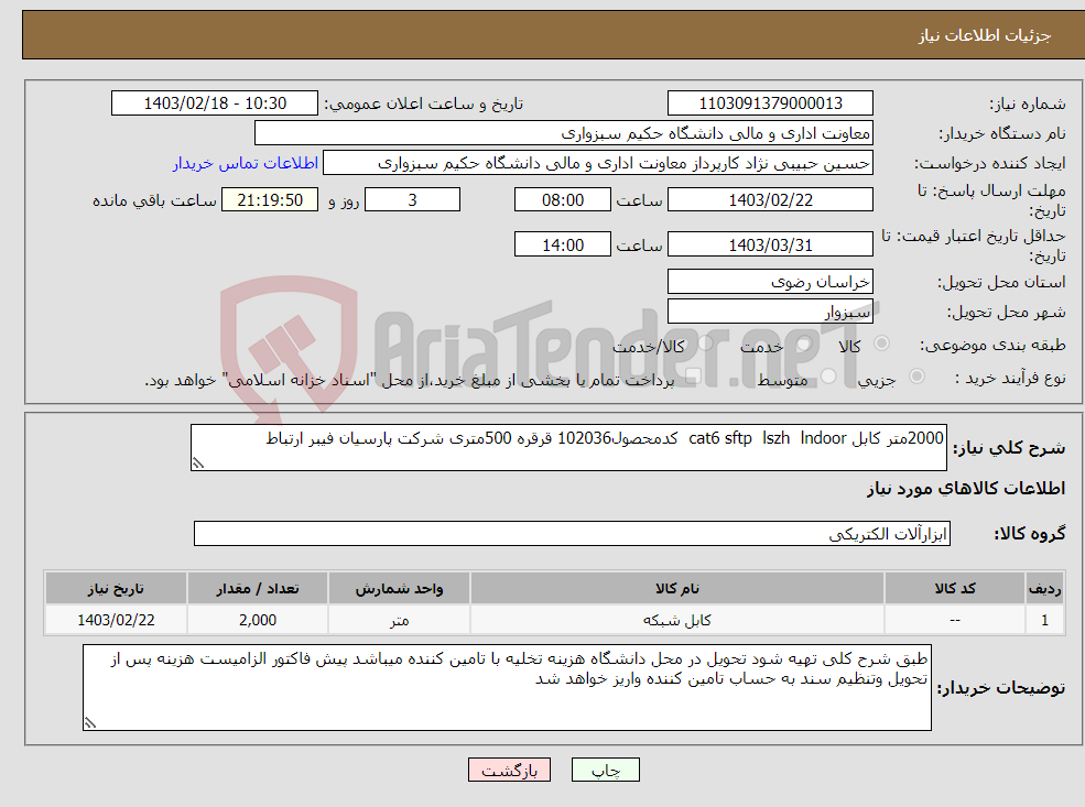 تصویر کوچک آگهی نیاز انتخاب تامین کننده-2000متر کابل cat6 sftp lszh lndoor کدمحصول102036 قرقره 500متری شرکت پارسیان فیبر ارتباط 
