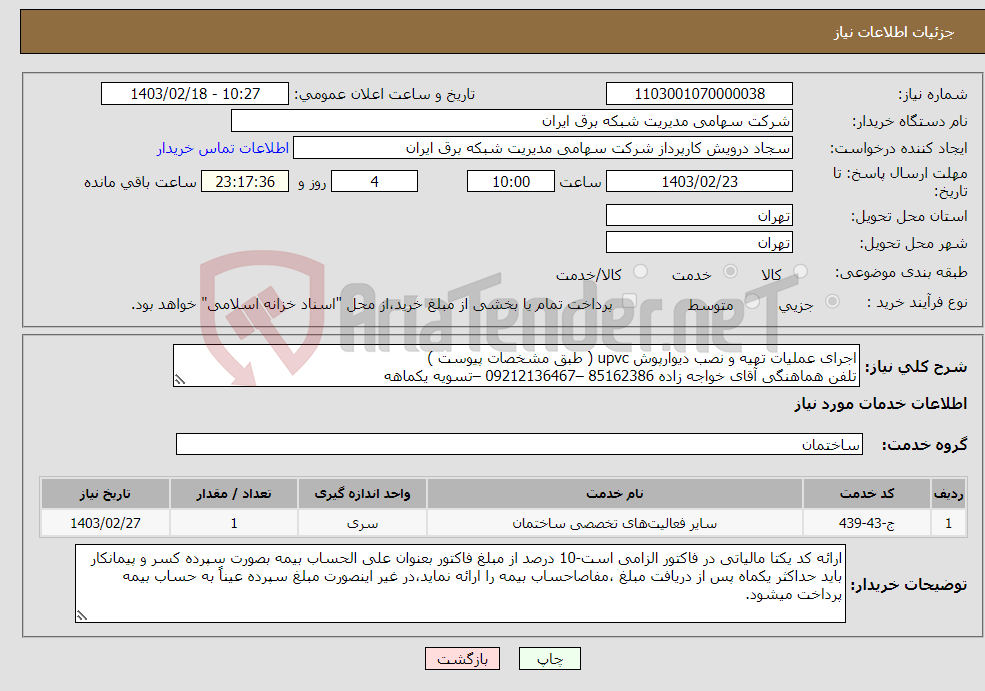 تصویر کوچک آگهی نیاز انتخاب تامین کننده-اجرای عملیات تهیه و نصب دیوارپوش upvc ( طبق مشخصات پیوست ) تلفن هماهنگی آقای خواجه زاده 85162386 –09212136467 –تسویه یکماهه 